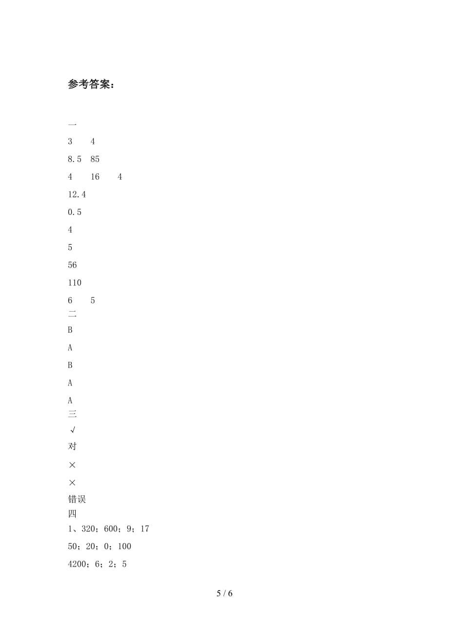 最新人教版四年级数学下册第三次月考水平测试卷及答案_第5页