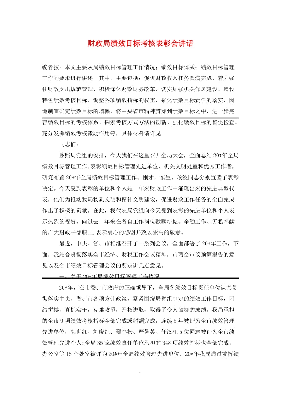 财政局绩效目标考核表彰会讲话（通用_第1页