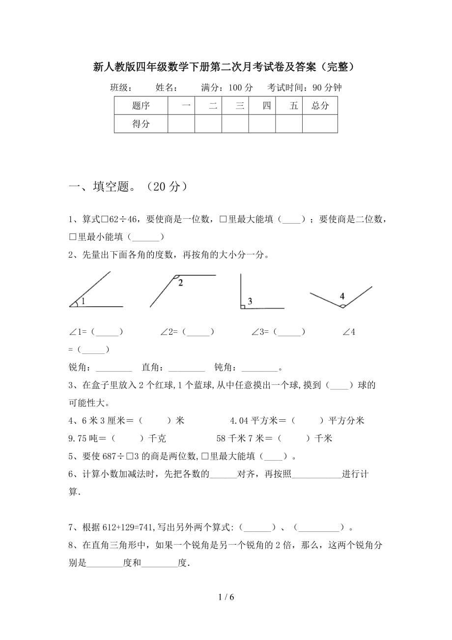 新人教版四年级数学下册第二次月考试卷及答案（完整_第1页