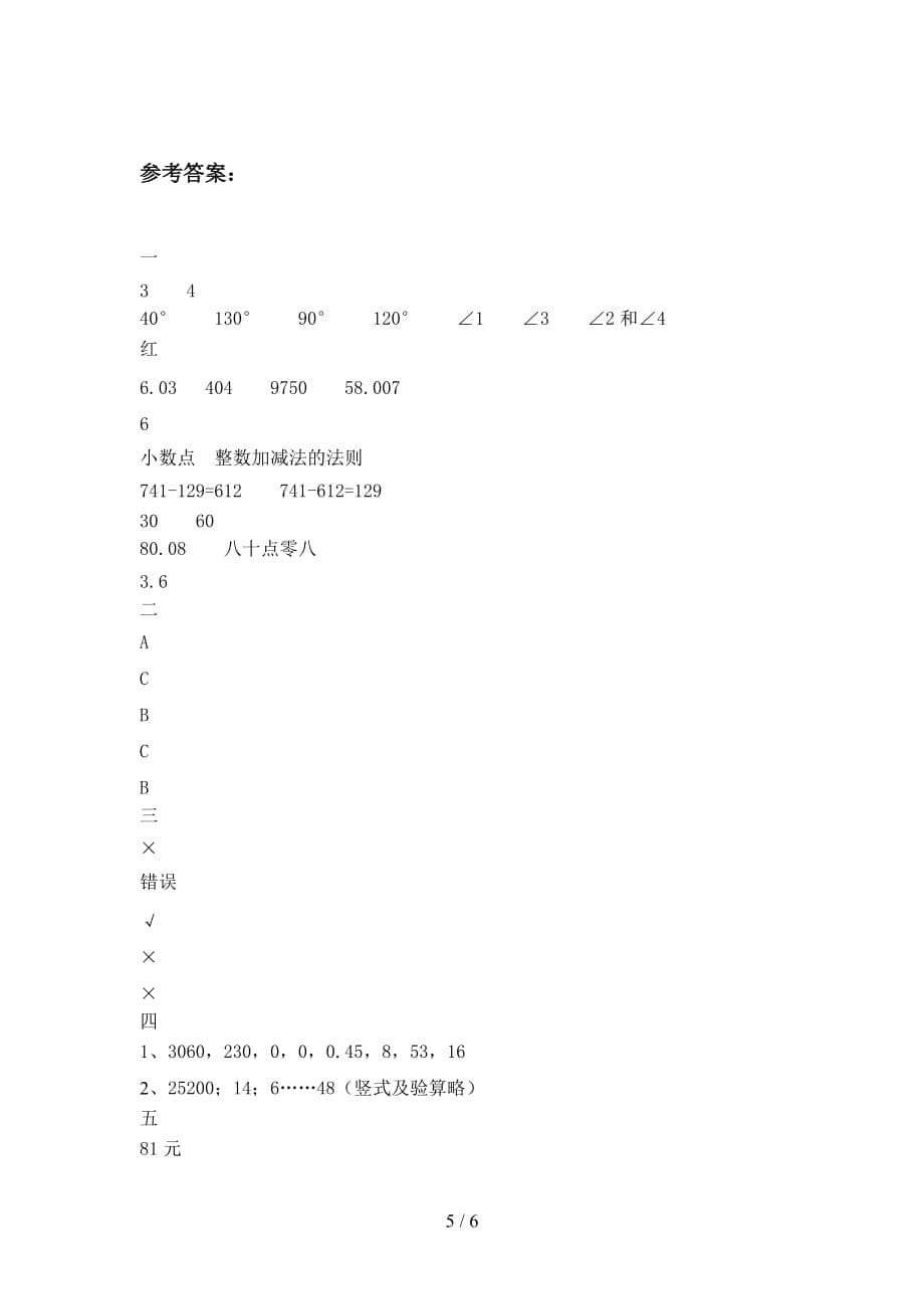 新人教版四年级数学下册第二次月考试卷及答案（完整_第5页