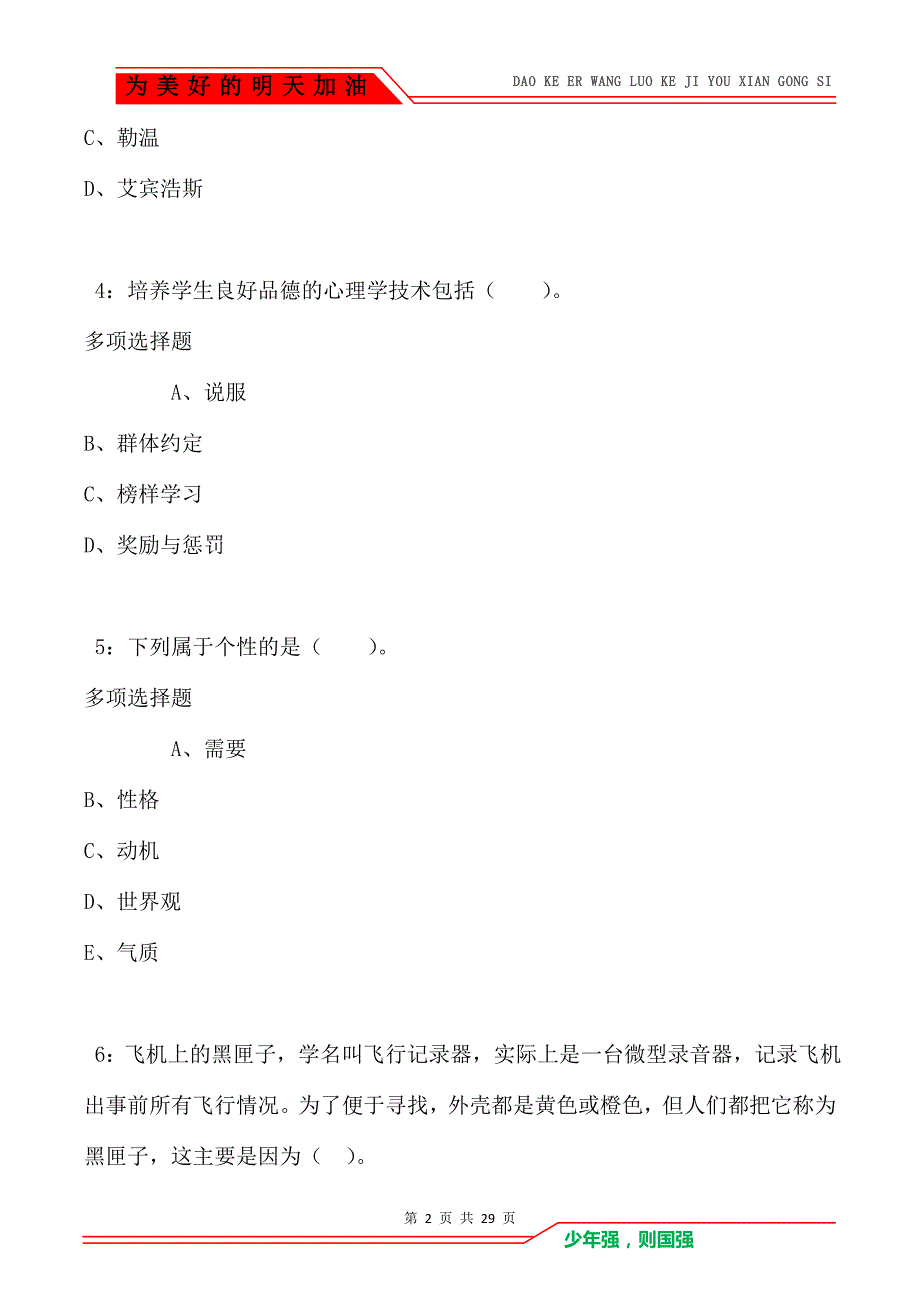 宣恩小学教师招聘2021年考试真题及答案解析_第2页