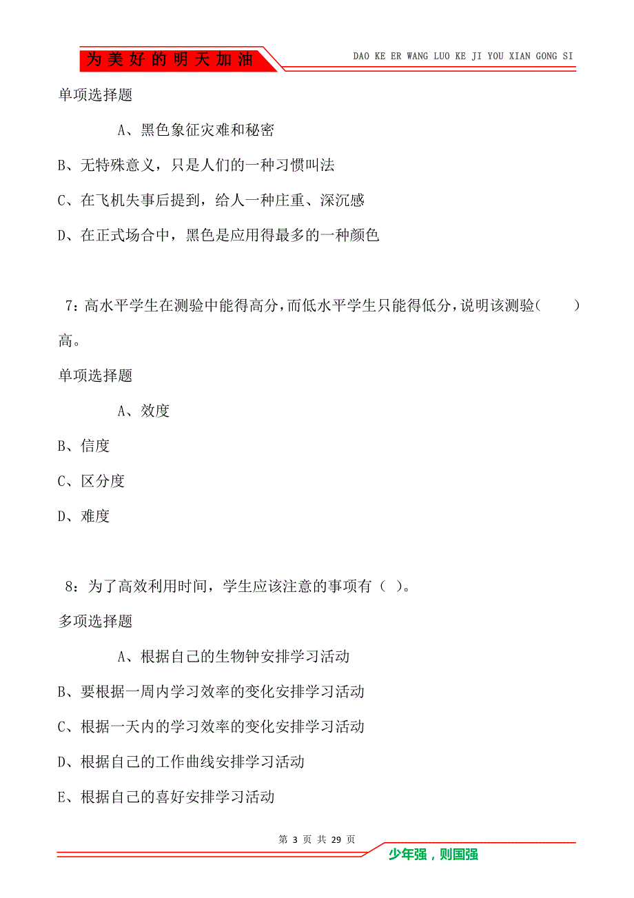 宣恩小学教师招聘2021年考试真题及答案解析_第3页