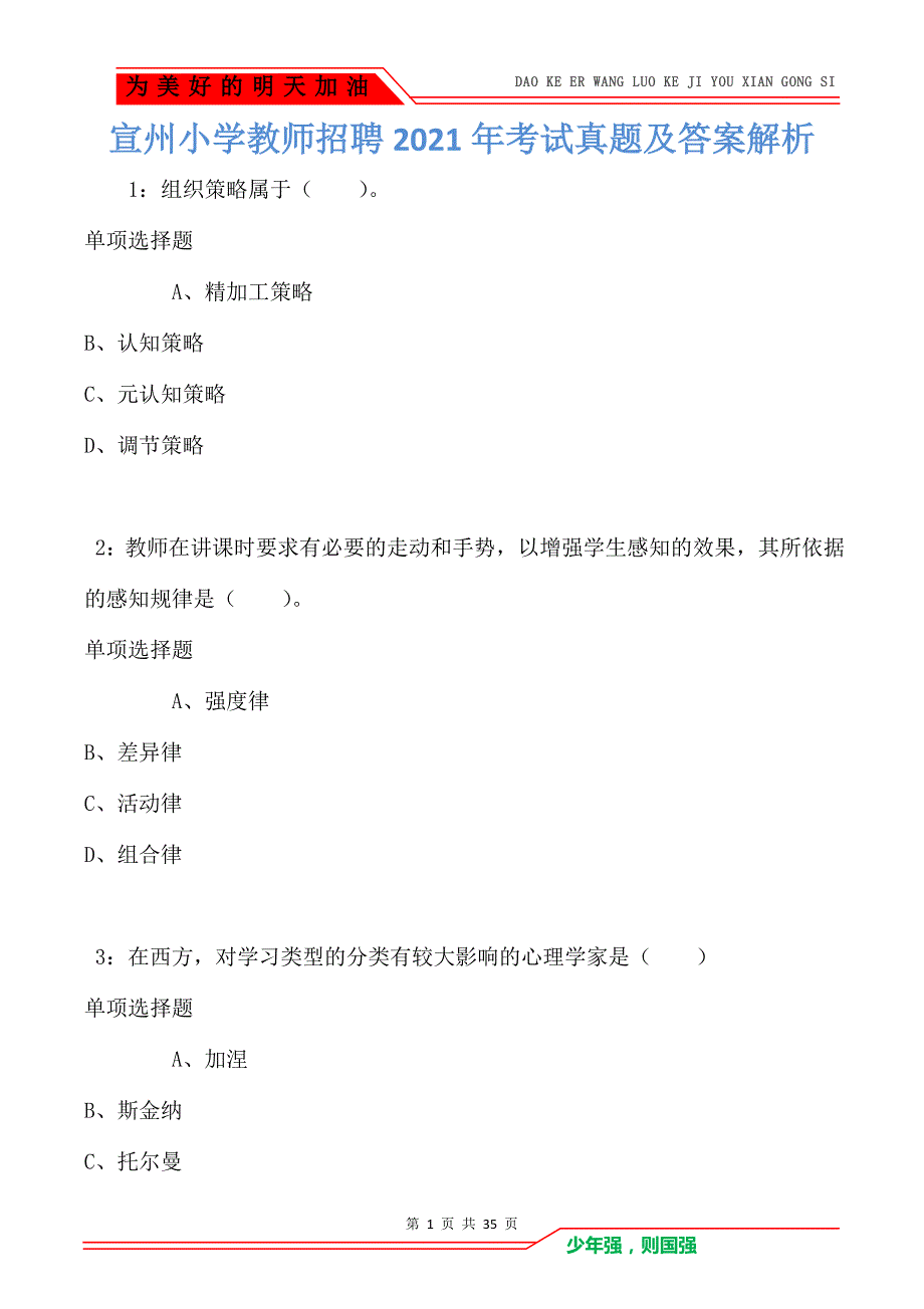 宣州小学教师招聘2021年考试真题及答案解析_2_第1页