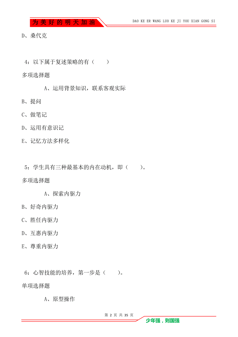 宣州小学教师招聘2021年考试真题及答案解析_2_第2页