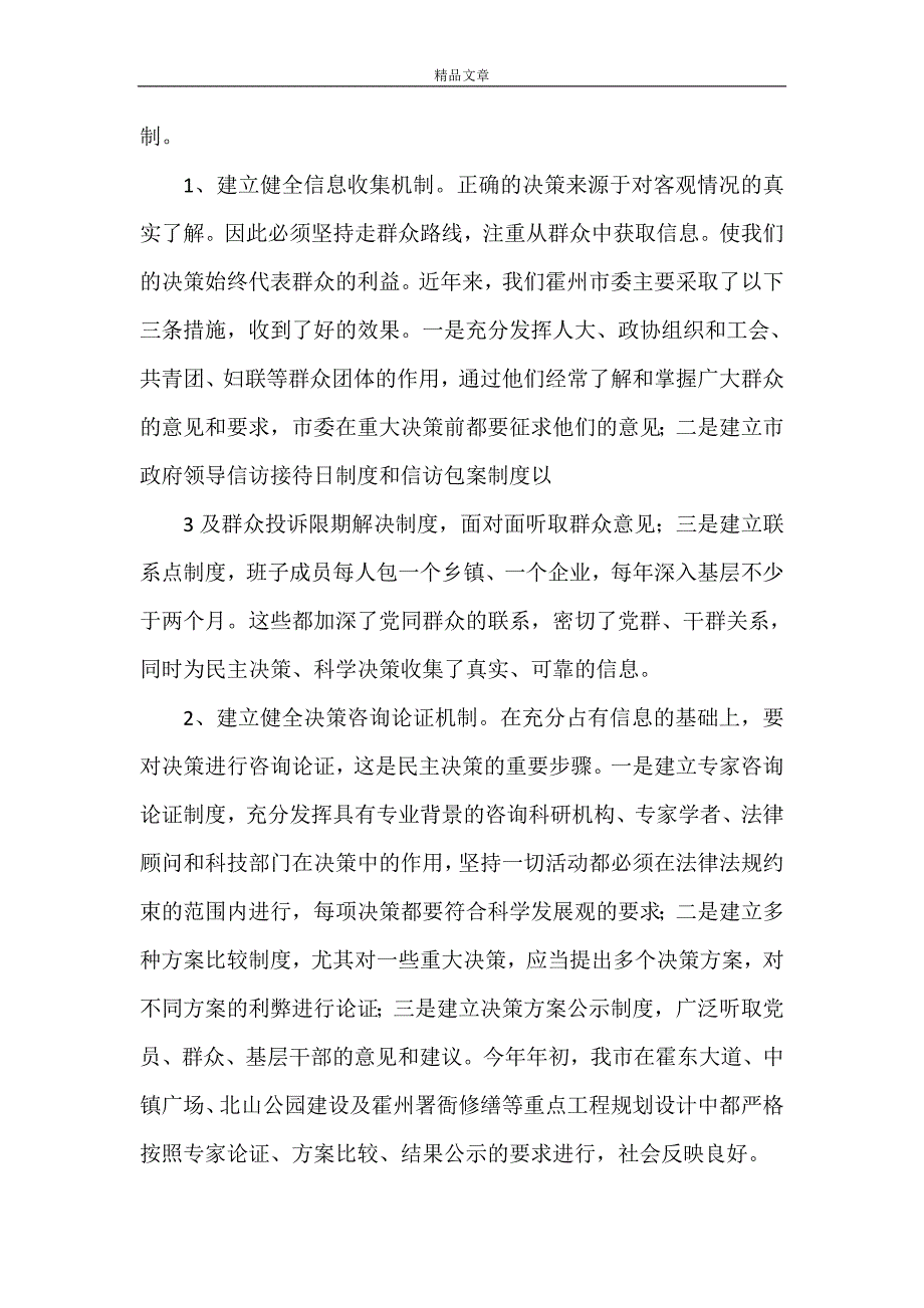 《提高党内民主决策水平的几点思考》_第4页