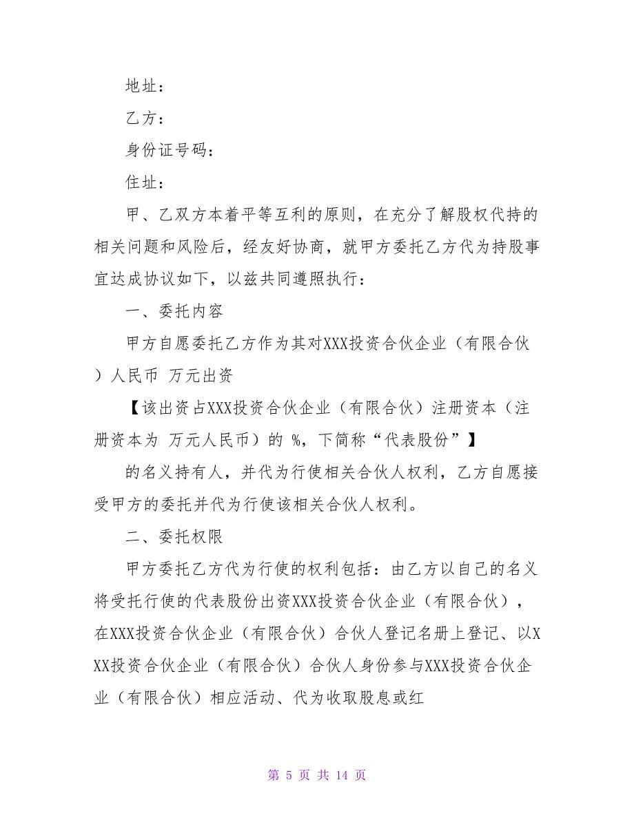 合伙企业代持股协议书【精品文档_第5页