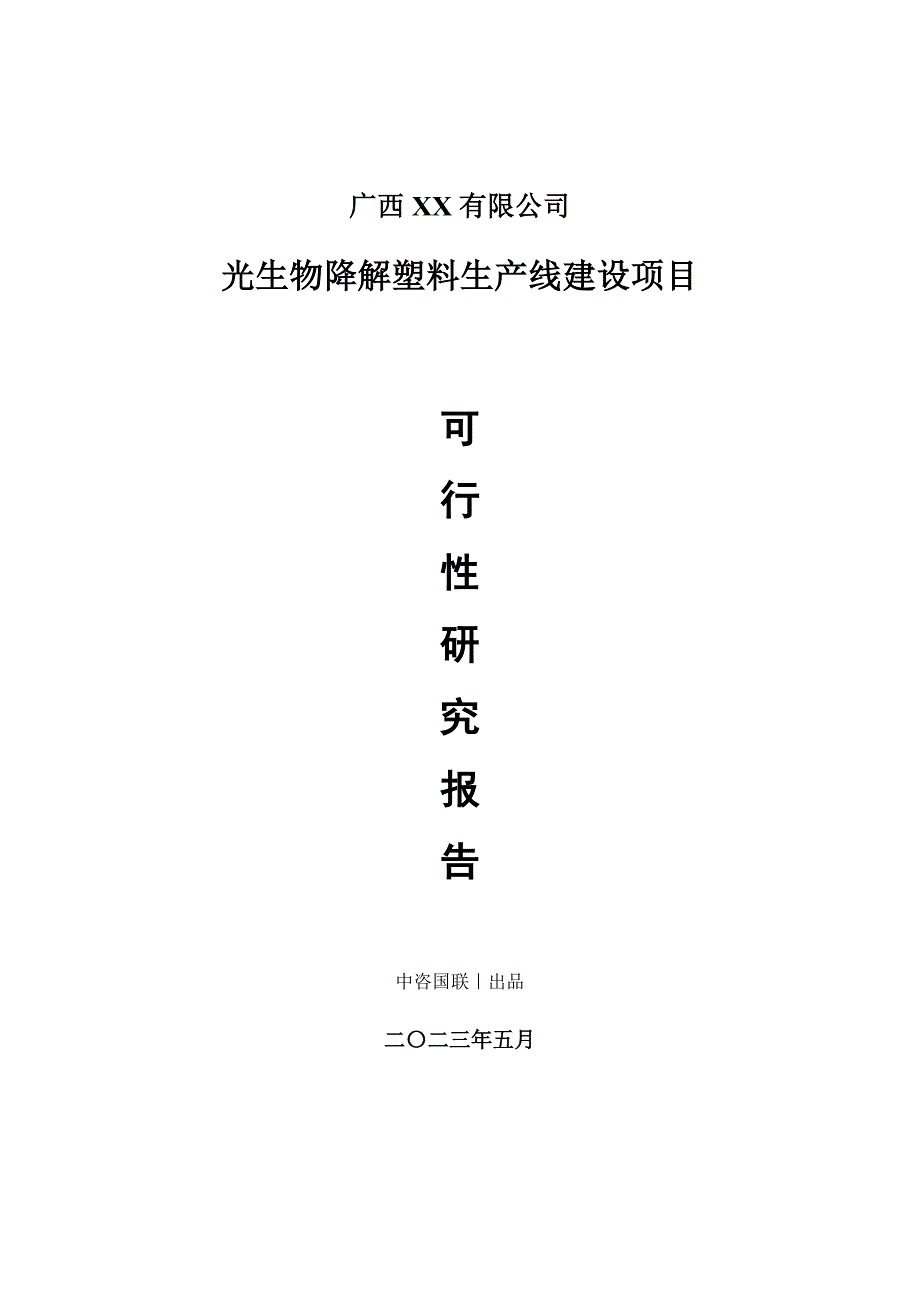 光生物降解塑料生产建设项目可行性研究报告_第1页