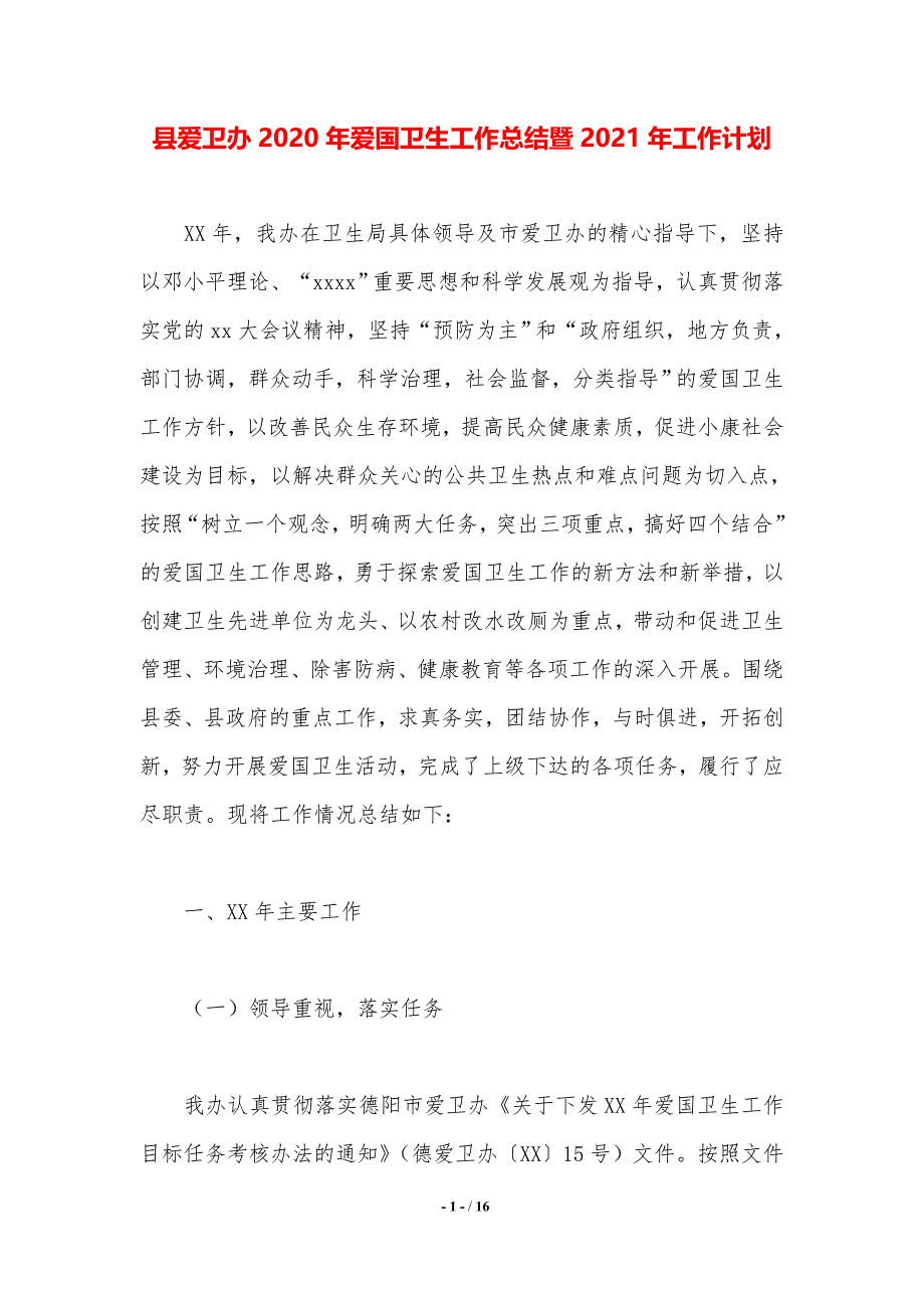 县爱卫办2020年爱国卫生工作总结暨2021年工作计划._第1页