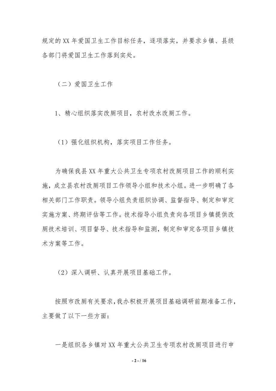 县爱卫办2020年爱国卫生工作总结暨2021年工作计划._第2页