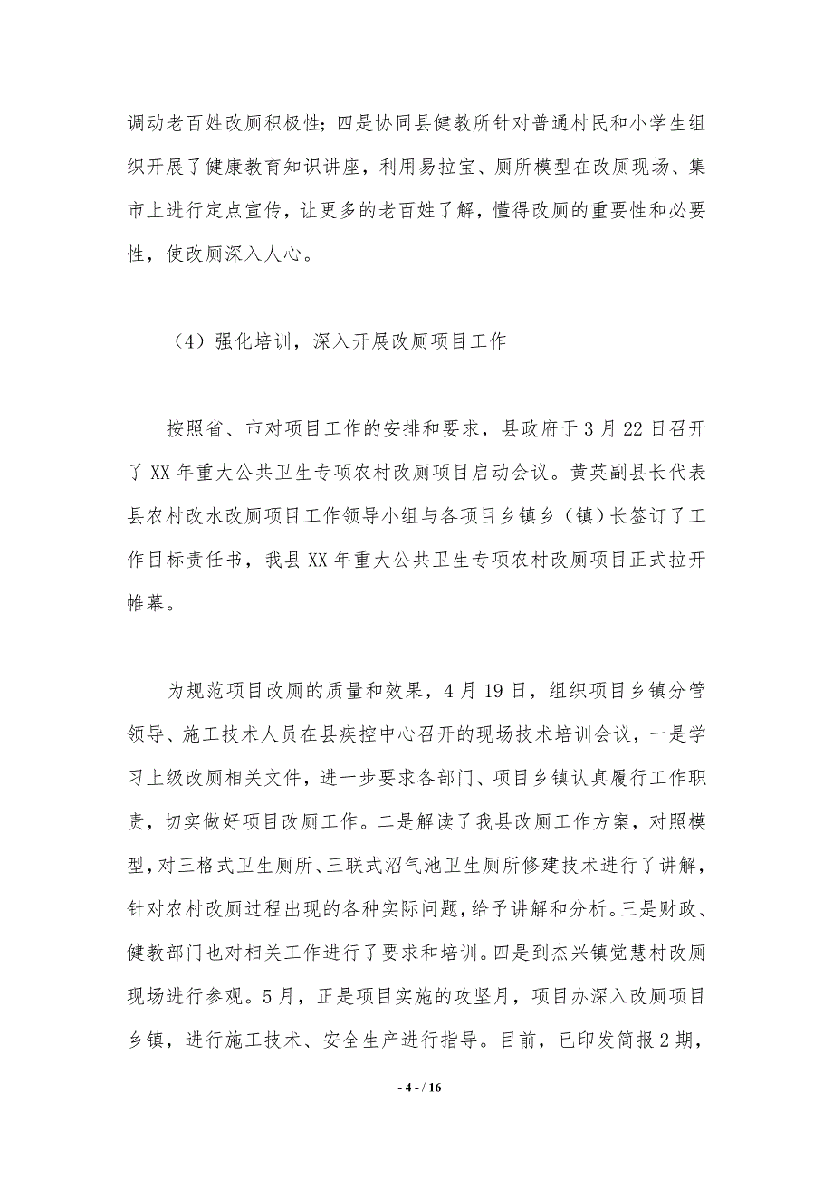 县爱卫办2020年爱国卫生工作总结暨2021年工作计划._第4页