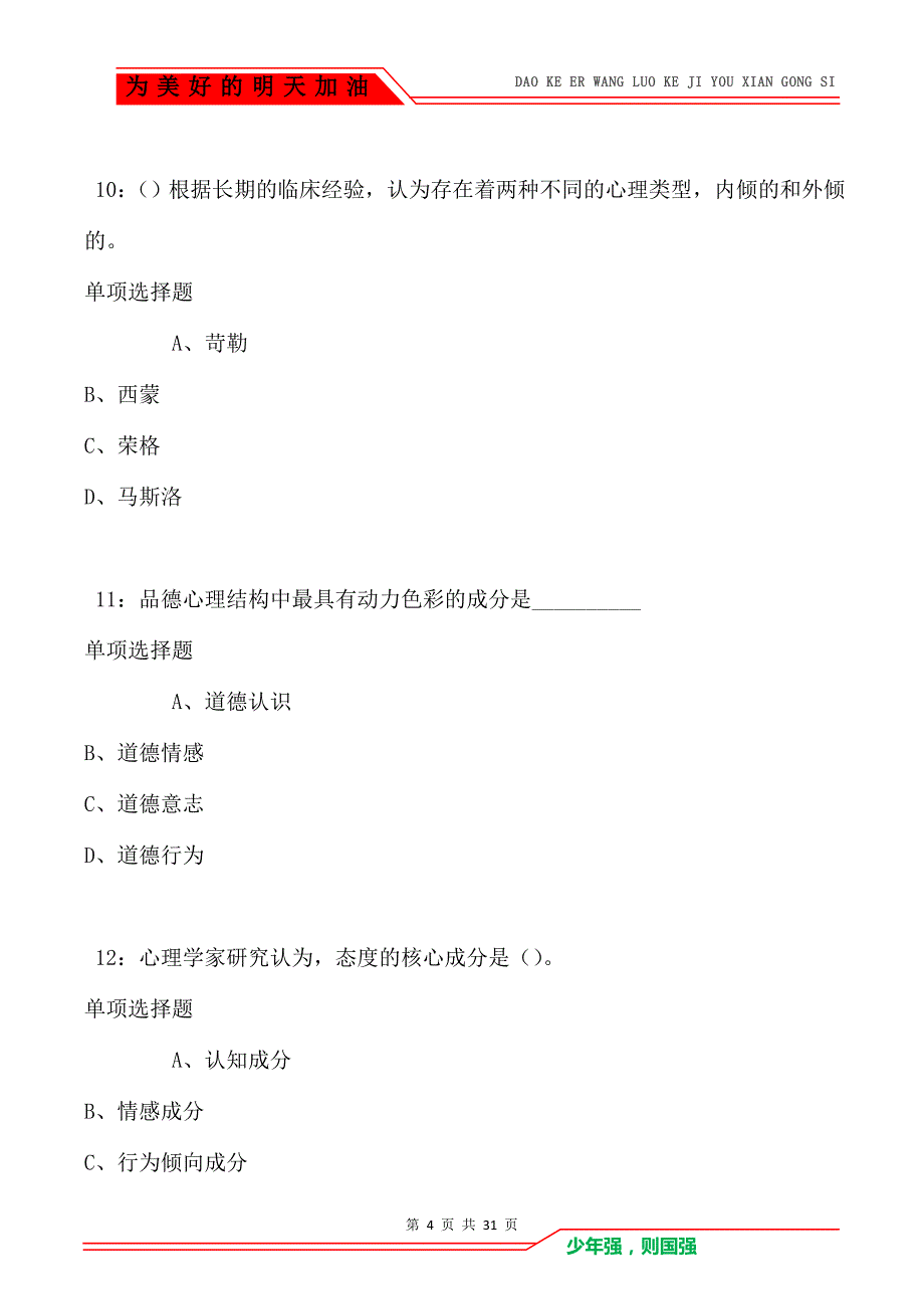 教师招聘《中学教育心理学》通关试题每日练_8366_第4页