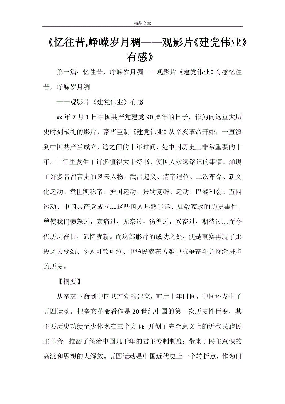 《忆往昔峥嵘岁月稠——观影片《建党伟业》有感》_第1页