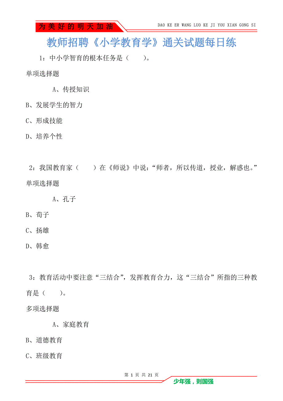 教师招聘《小学教育学》通关试题每日练卷1480_第1页