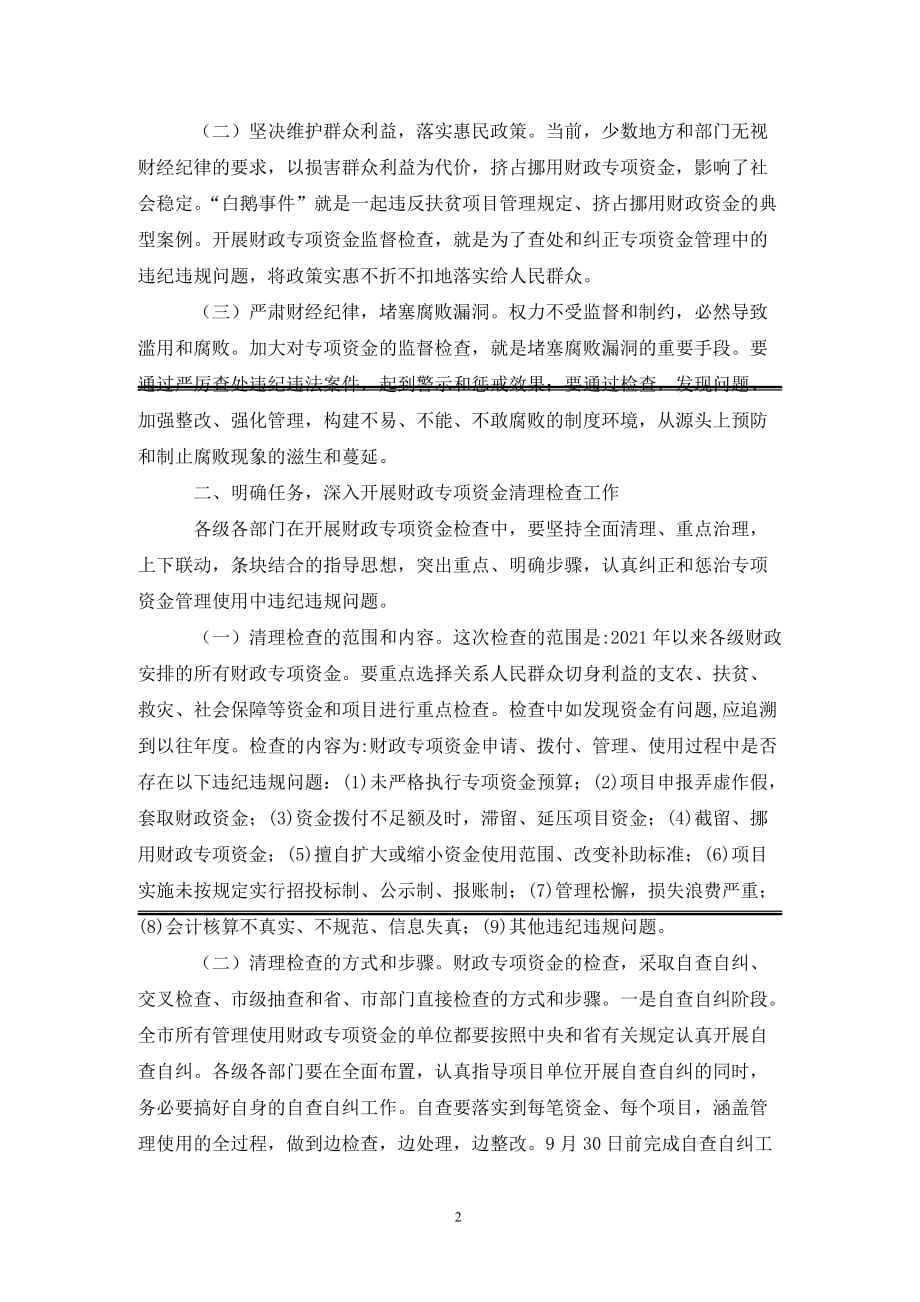 市财政专项资金管理工作会上的讲话（通用_第2页