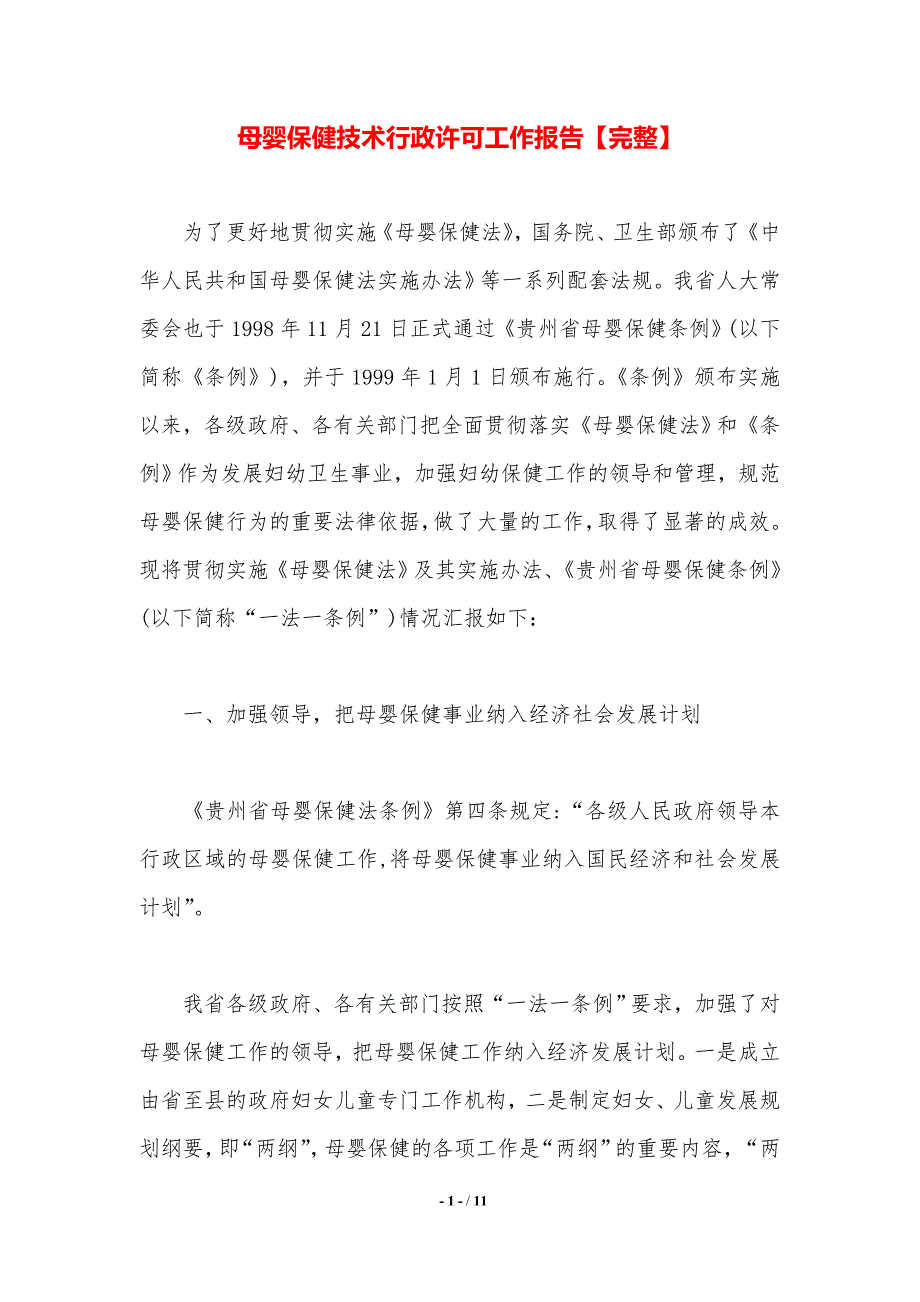 母婴保健技术行政许可工作报告【完整】._第1页