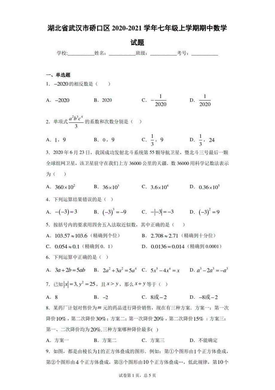 湖北省武汉市硚口区2020-2021学年七年级上学期期中数学试题_第1页