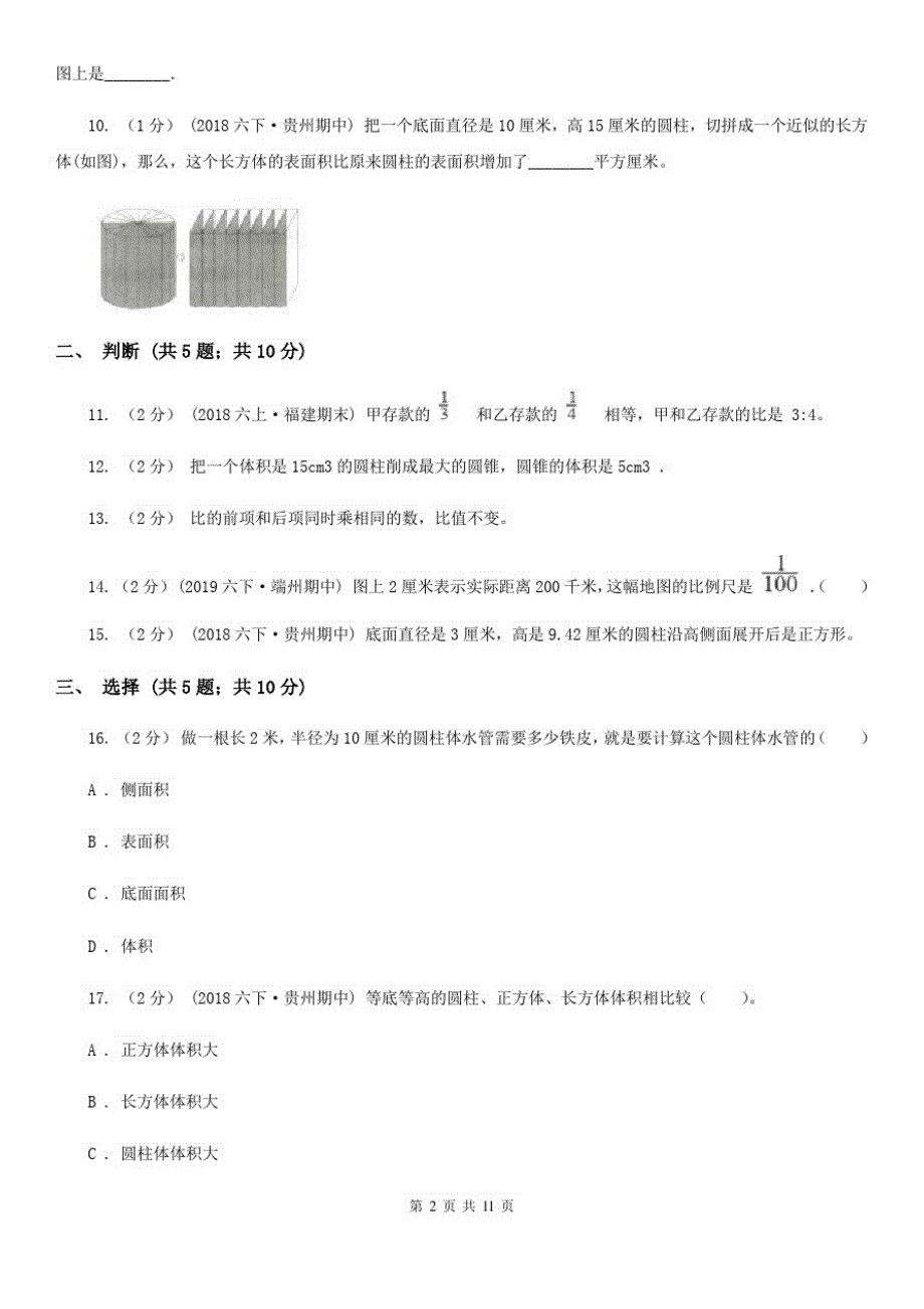 浙江省温州市2021版六年级下学期数学期中考试试卷(II)卷_第2页