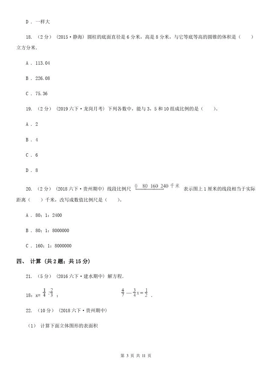 浙江省温州市2021版六年级下学期数学期中考试试卷(II)卷_第3页