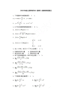 2020年成人高考专升本数学真题与答案三