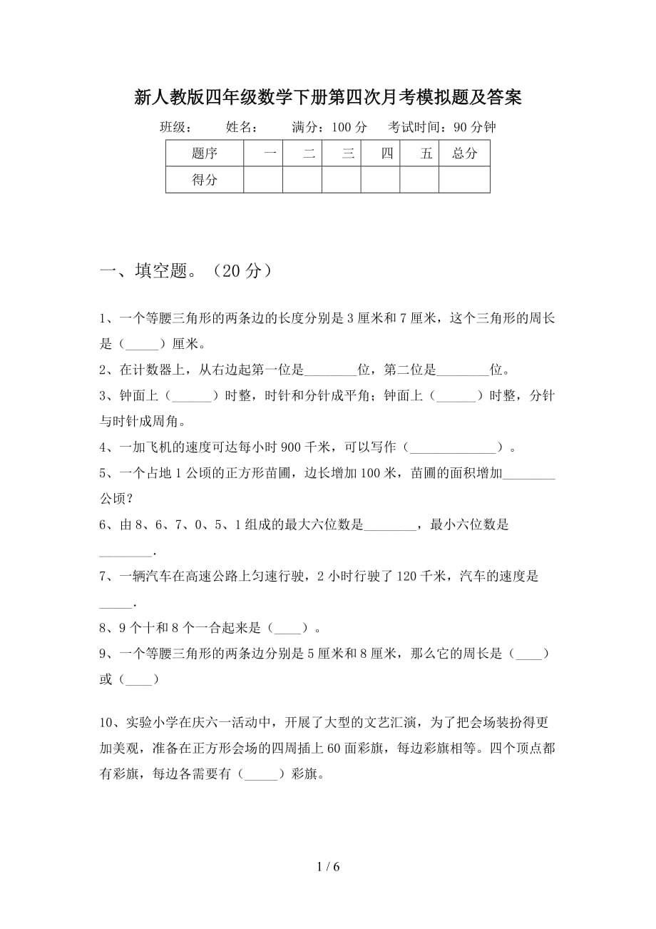 新人教版四年级数学下册第四次月考模拟题及答案_第1页