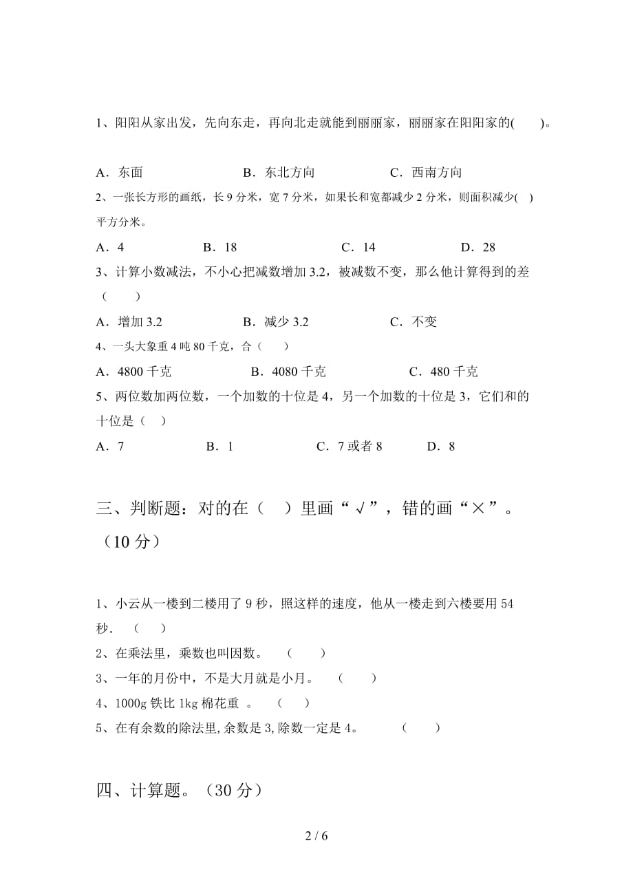 新部编版三年级数学下册五单元复习题及答案_第2页