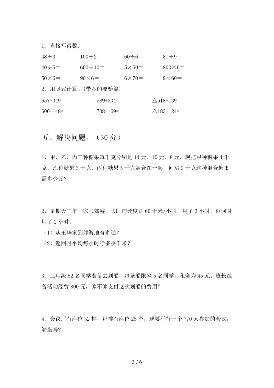 新部编版三年级数学下册五单元复习题及答案_第3页