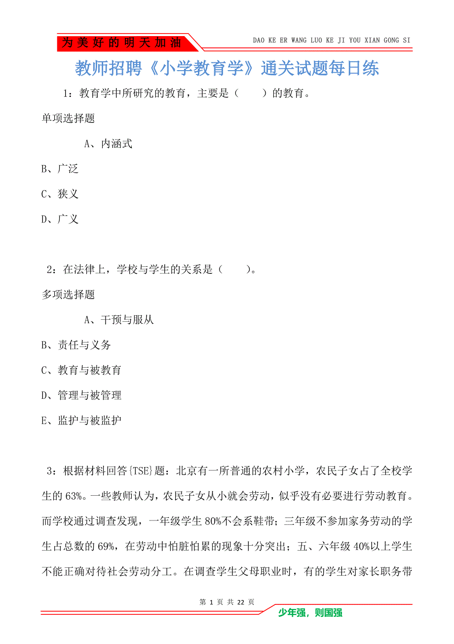 教师招聘《小学教育学》通关试题每日练卷1564_第1页