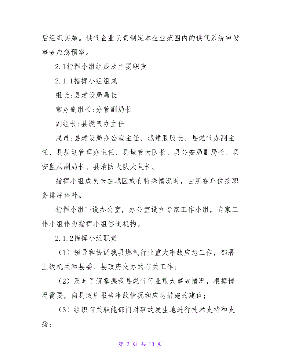 燃气行业特重大事故应急预案【精品文档_第3页