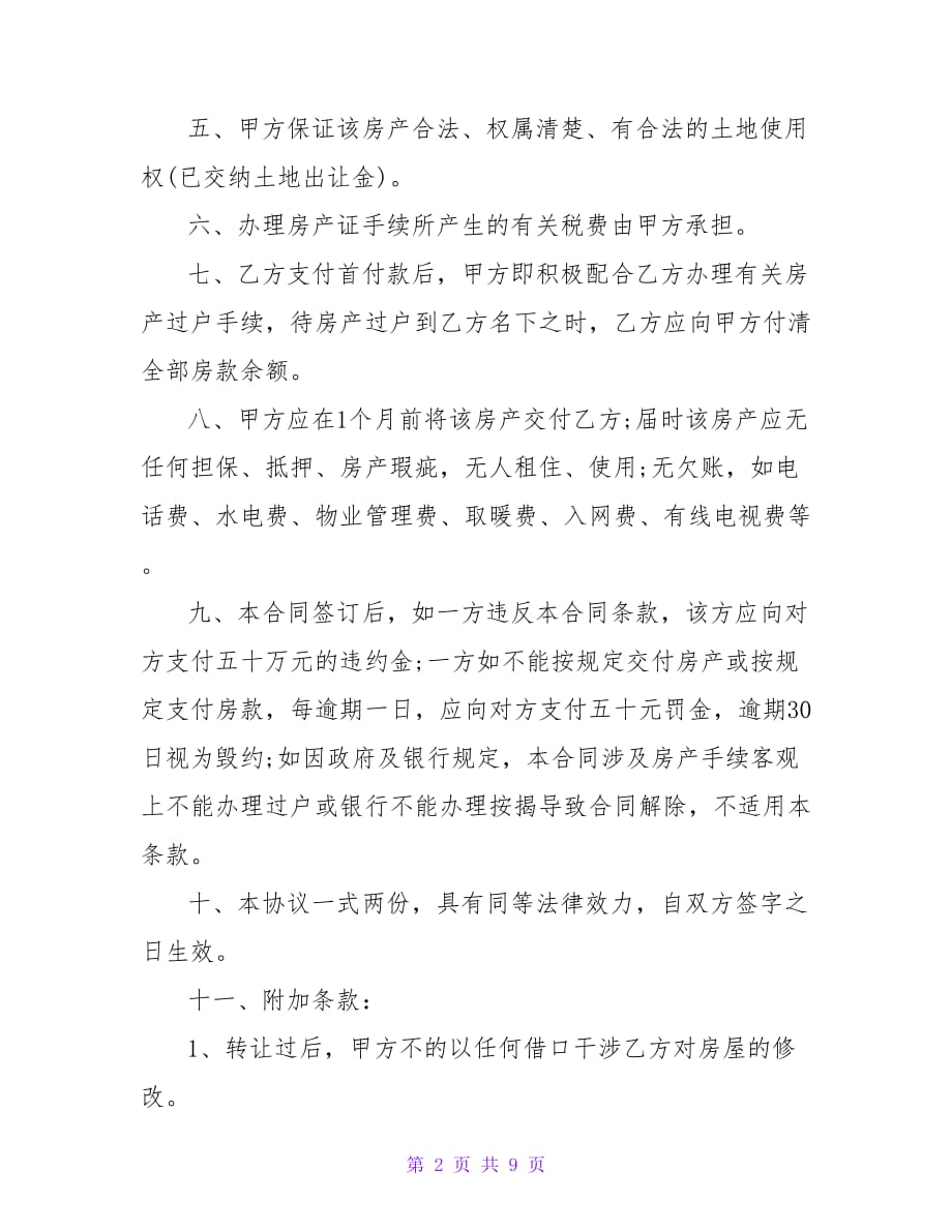 二手房购房的合同协议书【精品文档_第2页