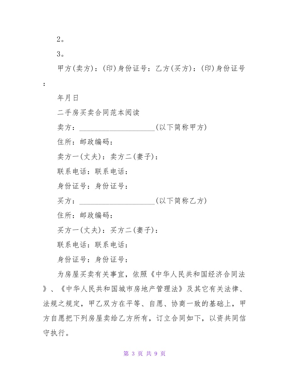 二手房购房的合同协议书【精品文档_第3页