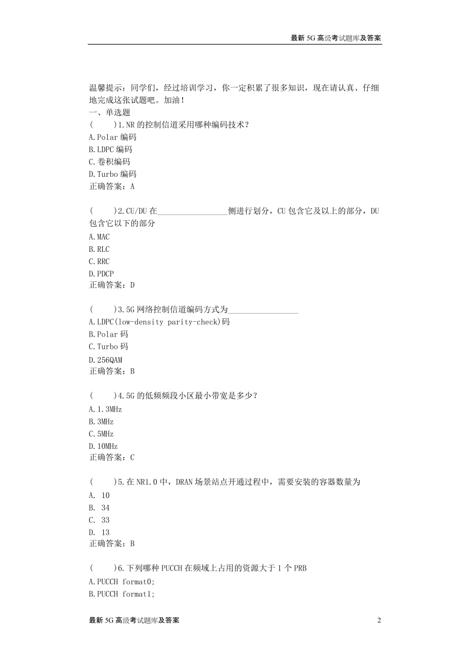 2020最新5G基础试题浦口某动通信有限公司面试试题（含答案）_第2页