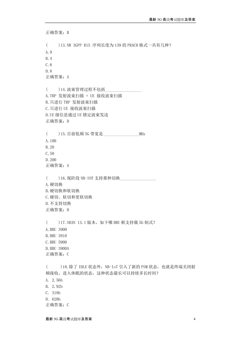 2020最新5G基础试题浦口某动通信有限公司面试试题（含答案）_第4页