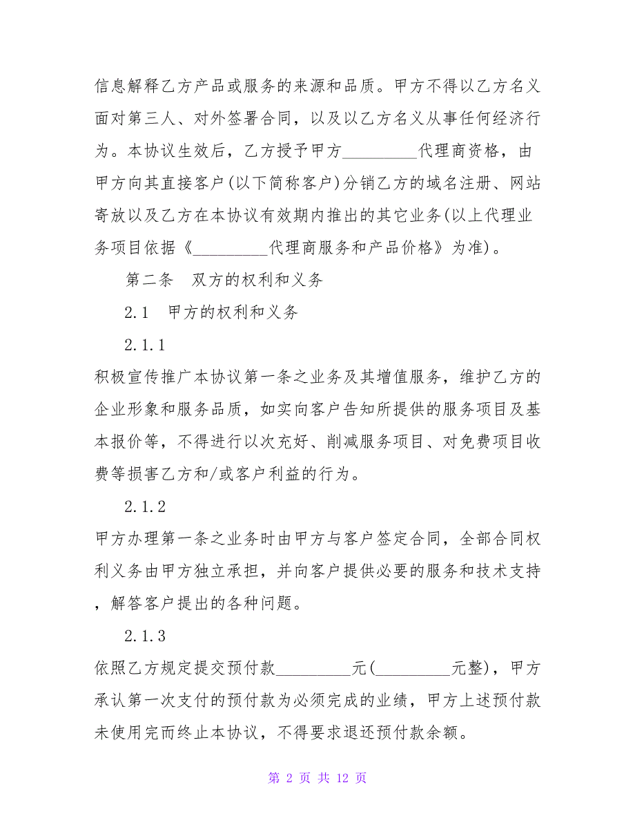 产品代理合同【精品文档_第2页