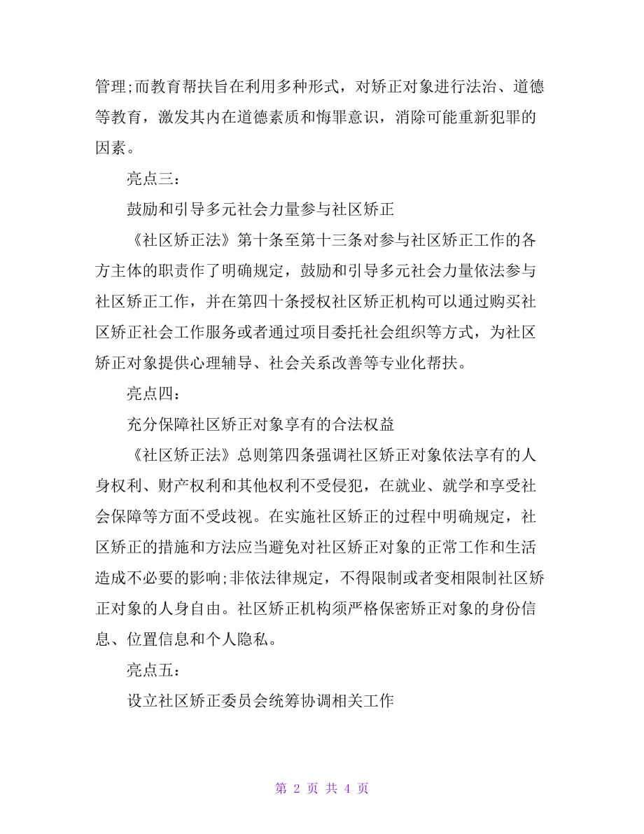 《中华人民共和国社区矫正法》解读【精品文档_第2页