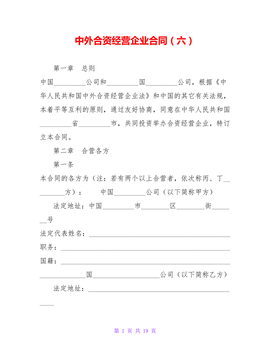 中外合资经营企业合同（六）【精品文档_第1页