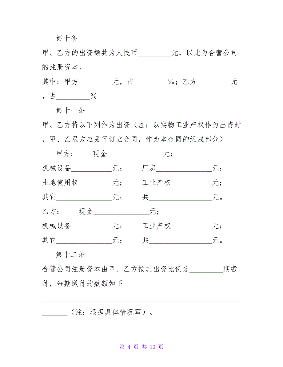 中外合资经营企业合同（六）【精品文档_第4页