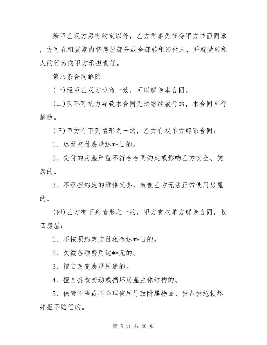 北京租房合同范本实用版【精品文档_第5页