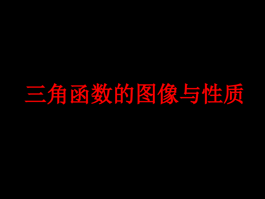 九年级数学《特殊角的三角函数值》课件_第1页