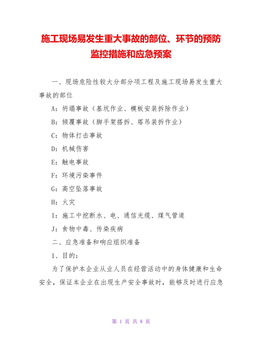 施工现场易发生重大事故的部位、环节的预防监控措施和应急预案【精品文档_第1页