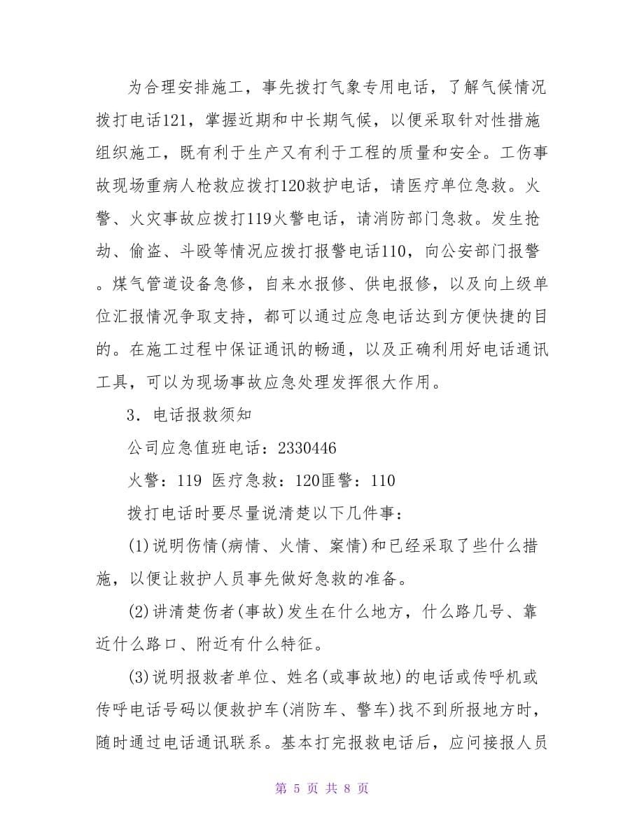 施工现场易发生重大事故的部位、环节的预防监控措施和应急预案【精品文档_第5页