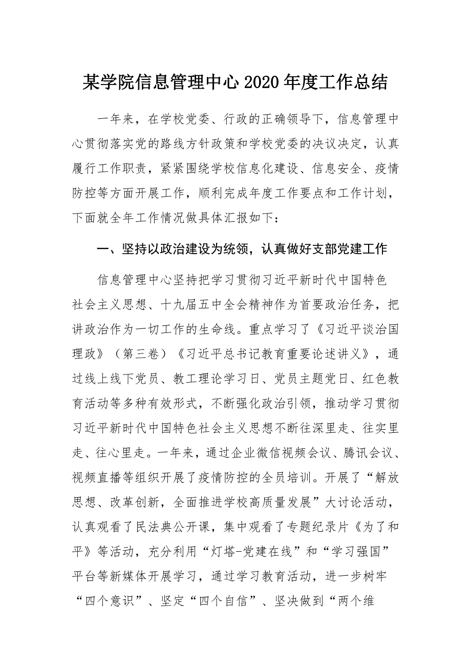 某学院信息管理中心2020年度工作总结_第1页