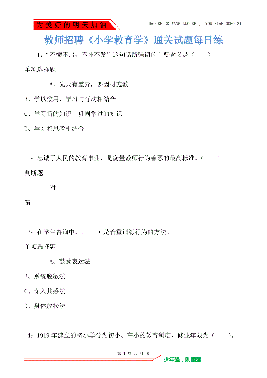 教师招聘《小学教育学》通关试题每日练卷2227_第1页