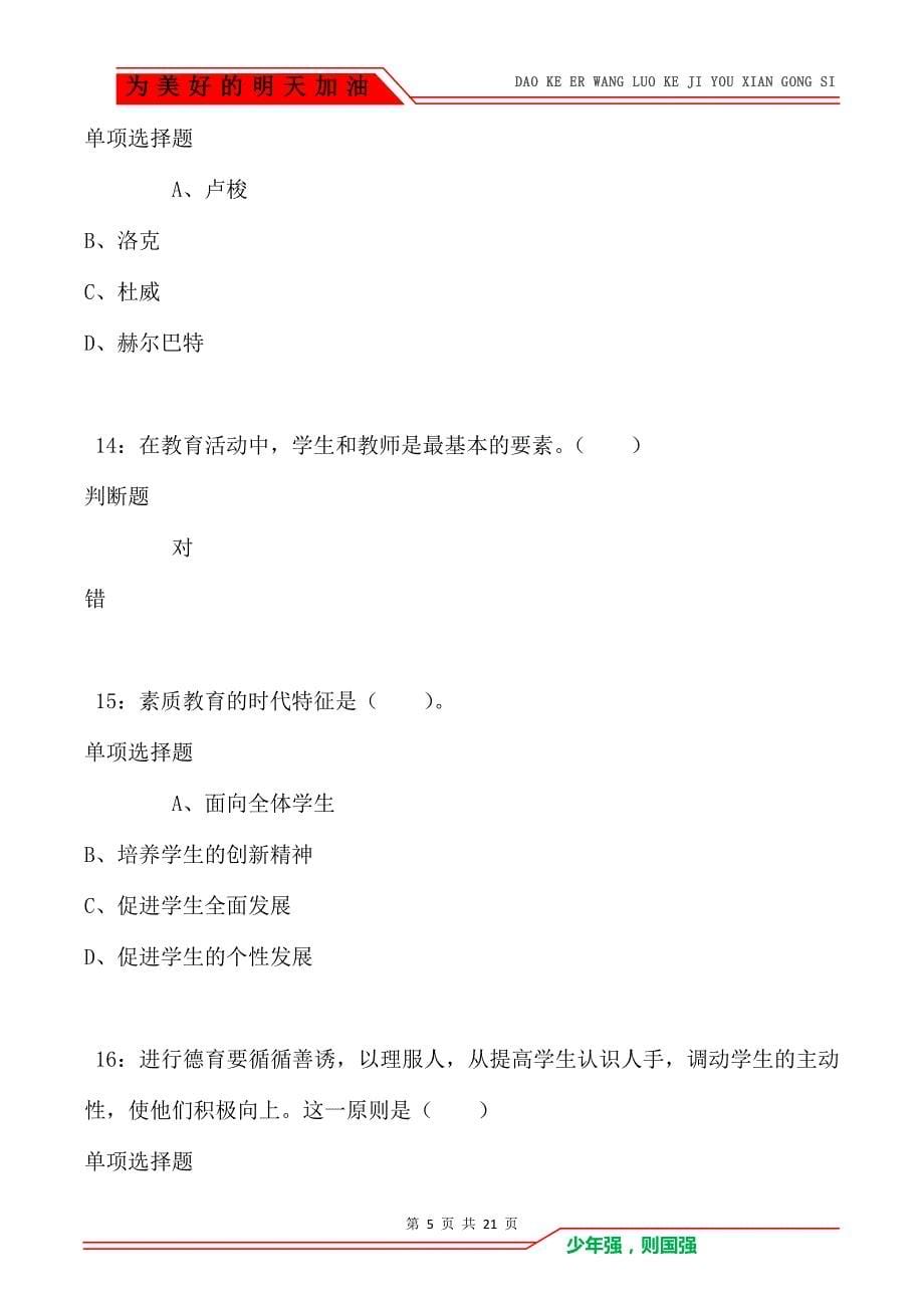 教师招聘《小学教育学》通关试题每日练卷2227_第5页