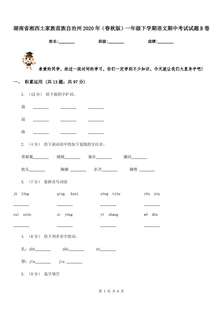 湖南省湘西土家族苗族自治州2020年(春秋版)一年级下学期语文期中考试试题B卷_第1页