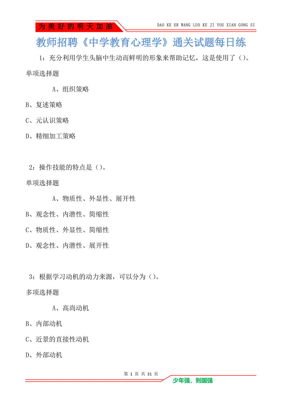 教师招聘《中学教育心理学》通关试题每日练卷796（Word版）_第1页