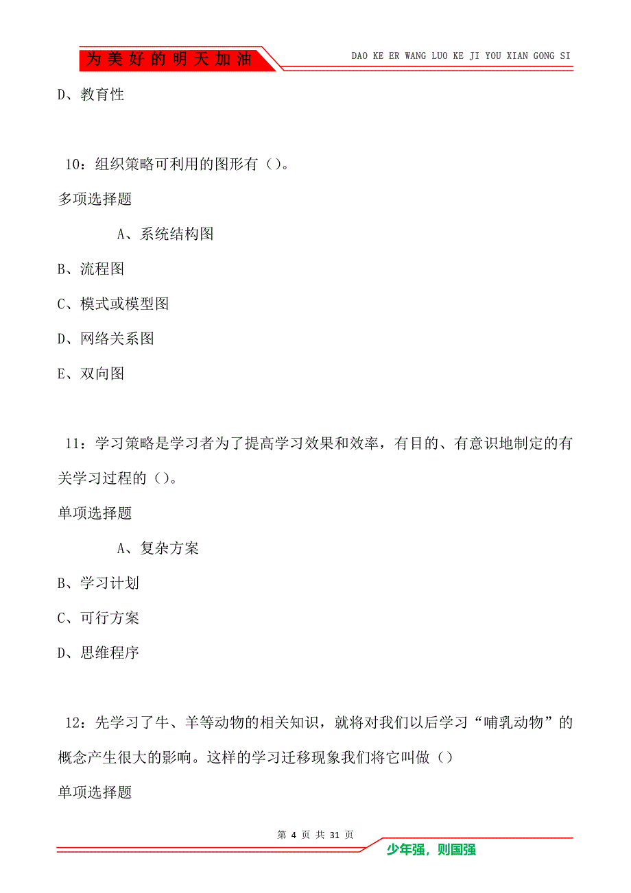 教师招聘《中学教育心理学》通关试题每日练卷796（Word版）_第4页