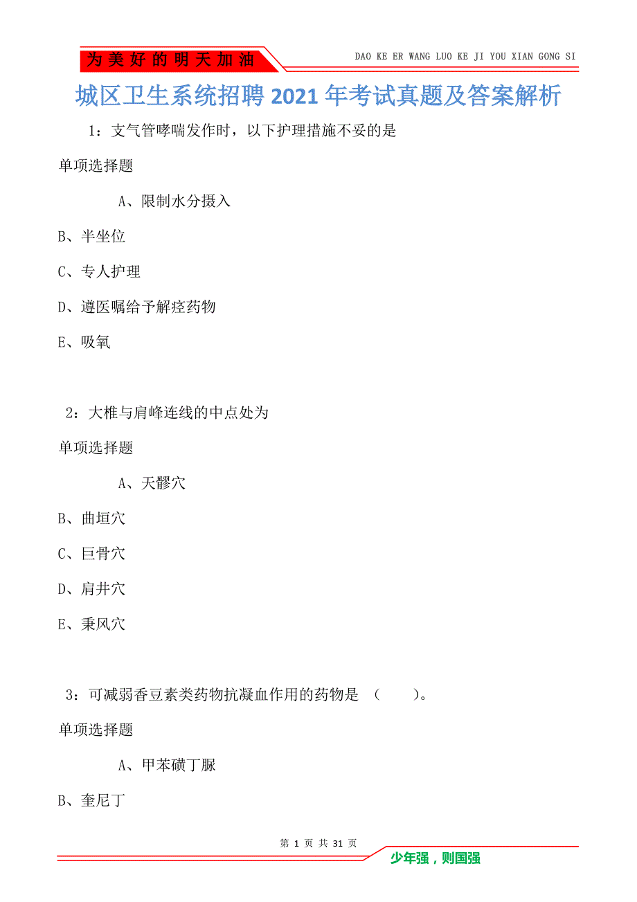 城区卫生系统招聘2021年考试真题及答案解析_3_第1页