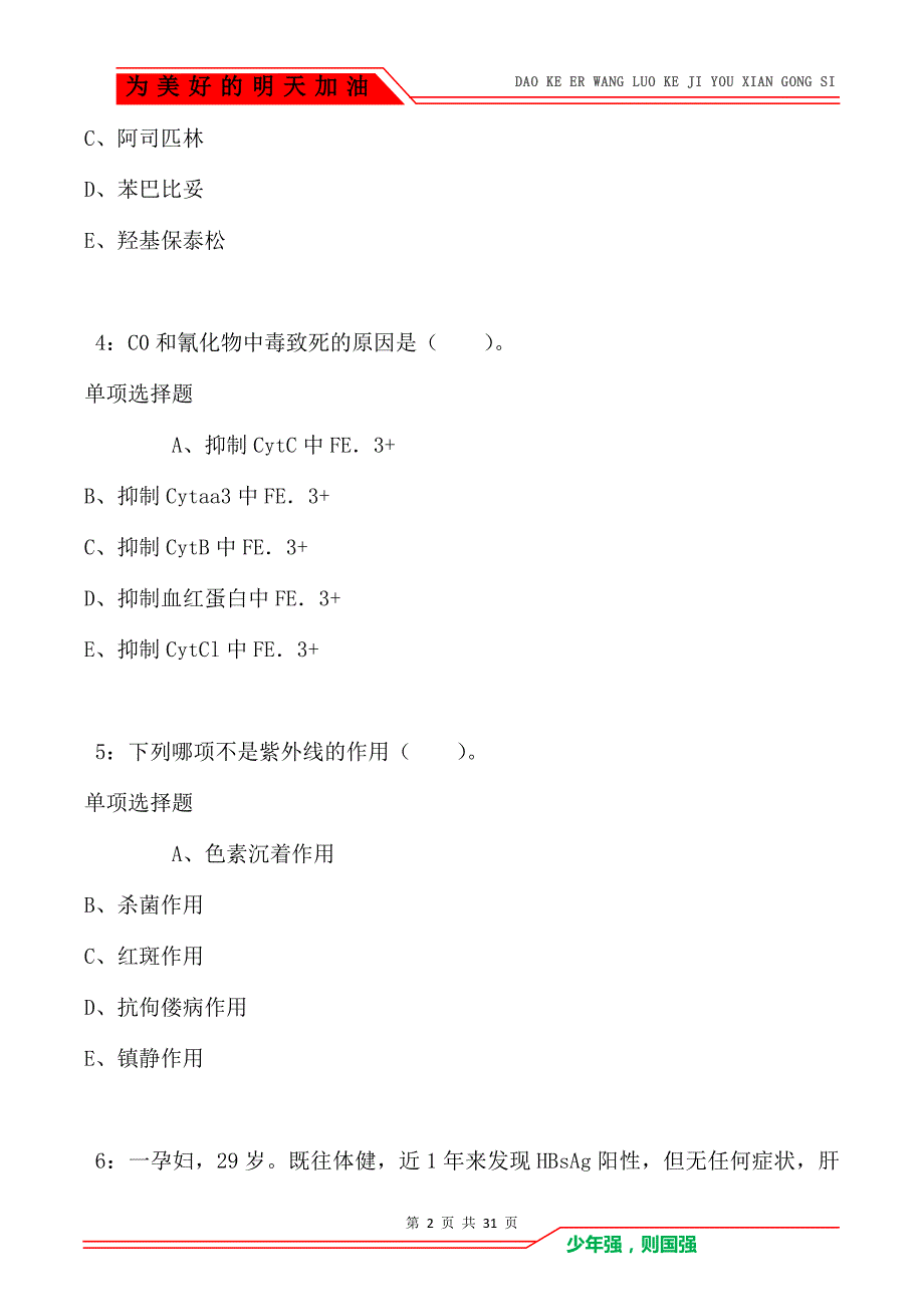 城区卫生系统招聘2021年考试真题及答案解析_3_第2页