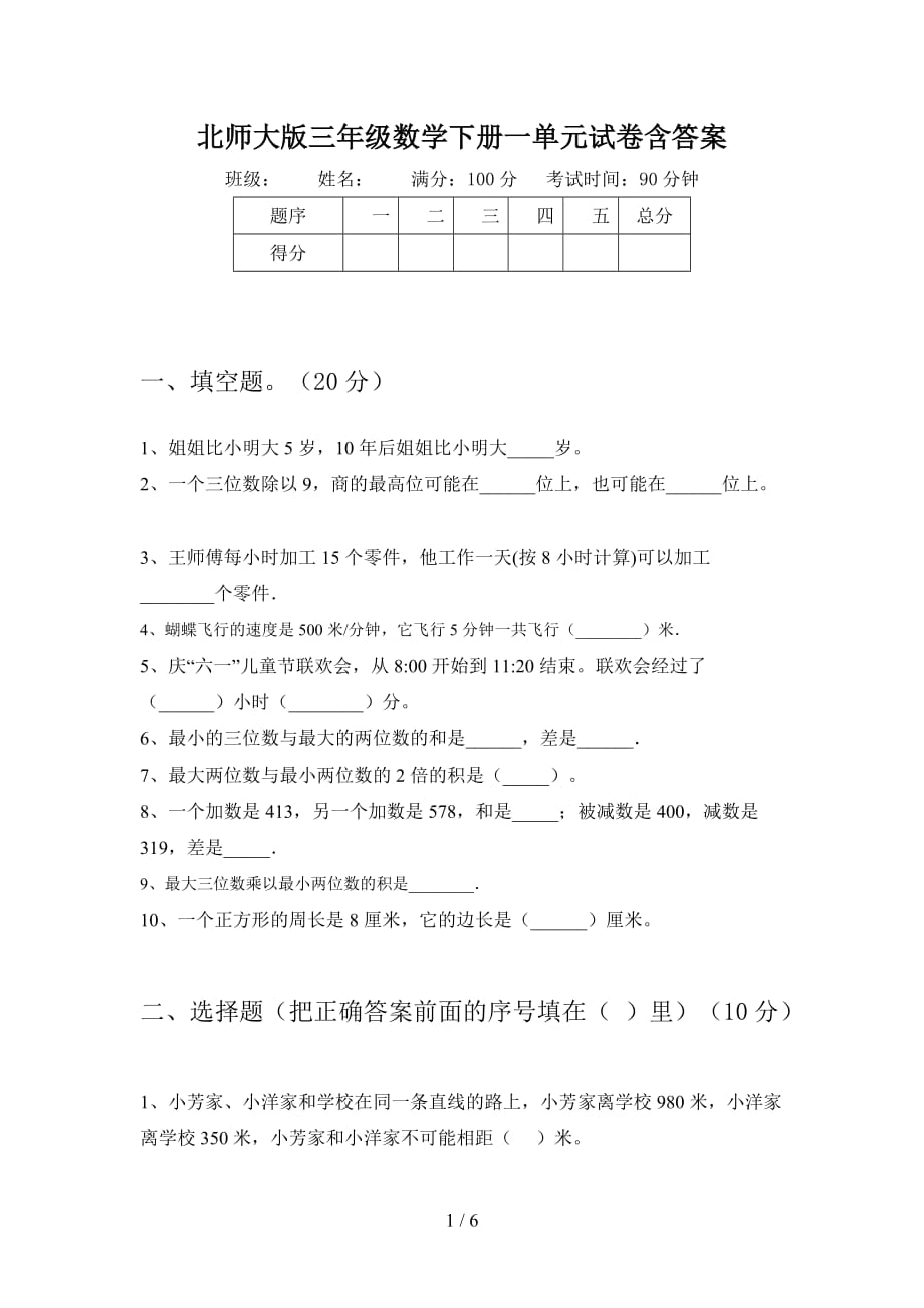 北师大版三年级数学下册一单元试卷含答案_第1页