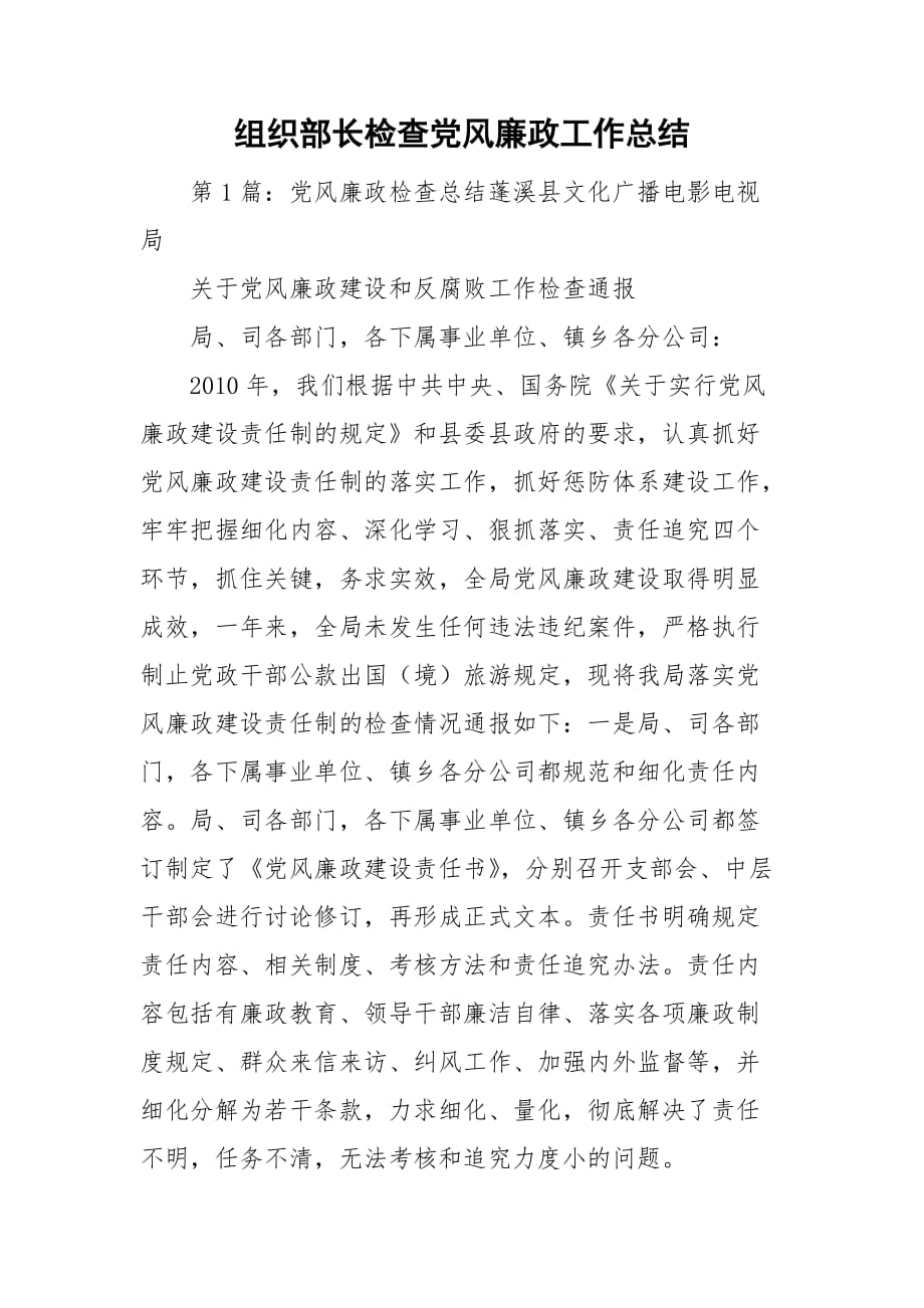 组织部长检查党风廉政工作总结_第1页